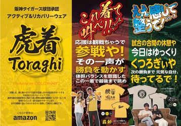 阪神ファン専用アクティブ＆リカバリーウェア『虎着』誕生　 特許機能素材「スパオール」活用　応援と回復の両面を支える