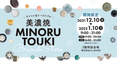 美濃焼『みのる陶器』の期間限定ショップが登場！ 岐阜・イオンモール各務原にて12月10日～開催