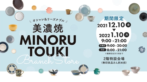 美濃焼『みのる陶器』の期間限定ショップが登場！ 岐阜・イオンモール各務原にて12月10日～開催