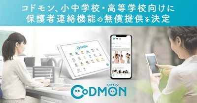 【休校支援】「CoDMON(コドモン)」小中学校・高等学校向けに、保護者連絡機能の無償提供を決定 3月5日木曜日リリースへ