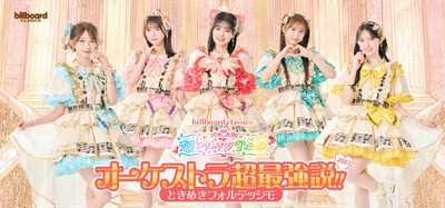超ときめき▽宣伝部（※1）×オーケストラ公演、 ファン熱望の第2弾が2027年冬に東阪で開催決定！ 本公演のために新調された衣装をまとった キービジュアルも公開！