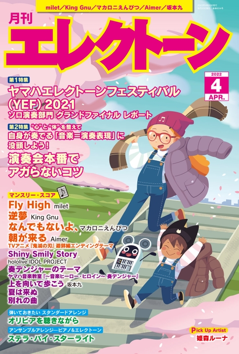 月刊エレクトーン2022年4月号