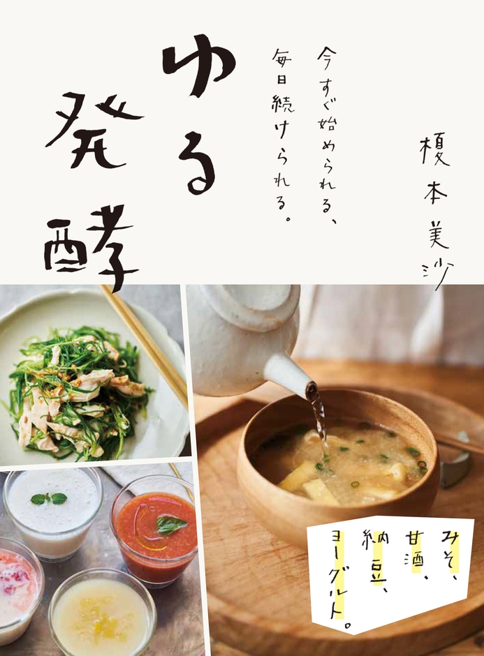 『今すぐ始められる、毎日続けられる。ゆる発酵』　 