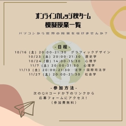 海外大学生による模擬授業企画「オンラインカレッジ」開催中　 「トビタテ！留学JAPAN」とのコラボ授業も！