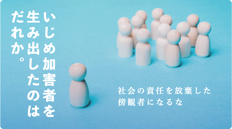 特集記事『いじめ加害者を生み出したのはだれか　社会の責任を放棄した傍観者になるな』