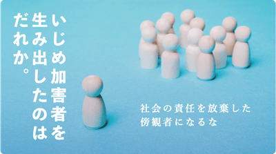 特集記事『いじめ加害者を生み出したのはだれか 社会の責任を放棄した傍観者になるな』
