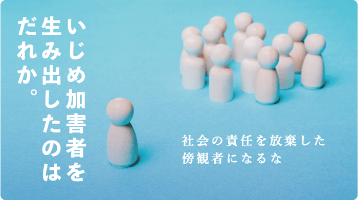 特集記事『いじめ加害者を生み出したのはだれか　社会の責任を放棄した傍観者になるな』