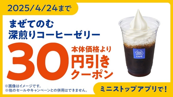 ミニストップアプリクーポン　イメージ画像