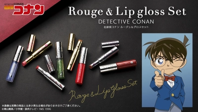 「名探偵コナン」より江戸川コナン、 赤井秀一などのリップアイテム登場！ ルージュ＆リップグロス2本セットで唇に贅沢な色艶と透明感を