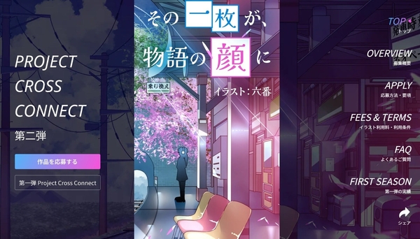 プロジェクト・クロス・コネクト第ニ弾参加イラストレーター応募特設ページ