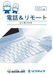 ブックオフでは東京・神奈川・山梨一部店舗で 「ソフマップ 電話＆リモートサポート パッケージ版(3ヶ月コース)」を6/8に販売開始