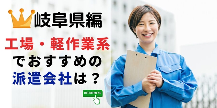 岐阜県編 工場・軽作業系でおすすめの派遣会社は？