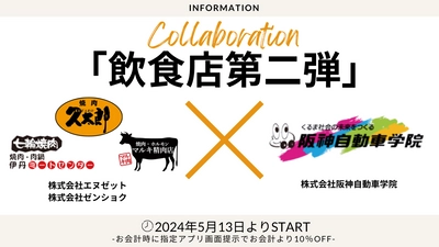 阪神自動車学院の在校生・卒業生対象の飲食店コラボ企画！ 対象飲食店にてお会計より10％OFFを5月13日より実施