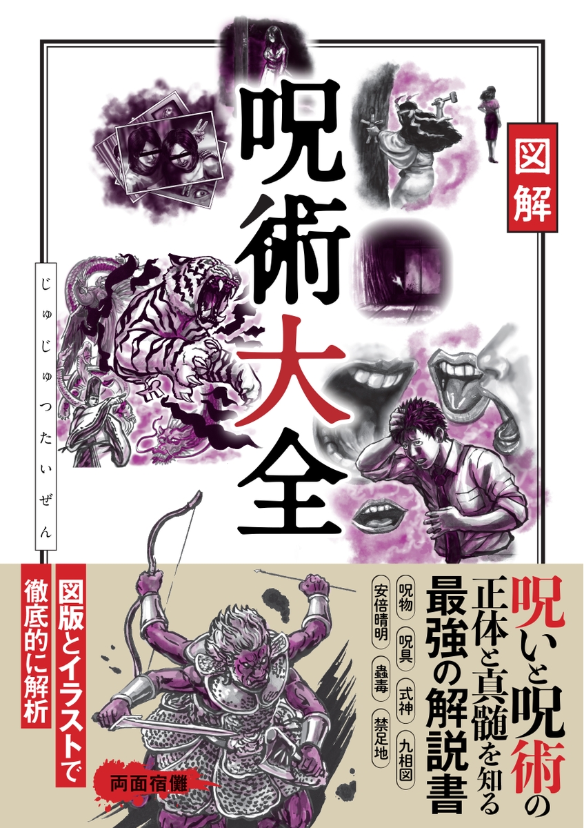 呪術の正体と真髄を知る最強の解説書『図解 呪術大全』が12/20に完全顕現（発売）！ | NEWSCAST