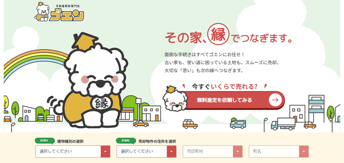 不動産買取専門店「ゴエン」　Webページ