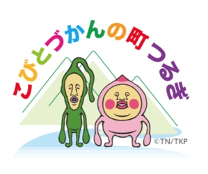 石川県白山市で町おこし「こびとづかんの町つるぎ」始動　 作者の出身地つるぎで3月3日「宣言書調印式」を開催