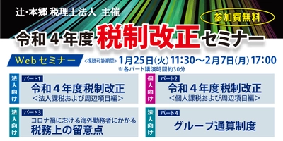 令和4年度 税制改正セミナーを1月25日(火)に無料でWEBにて開催