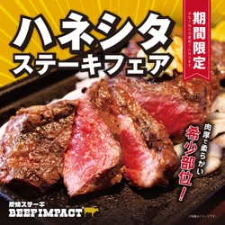 炭焼ステーキの専門店「ビーフインパクト」が2月1日から 「ハネシタステーキフェア」を北海道の全店舗で開始！