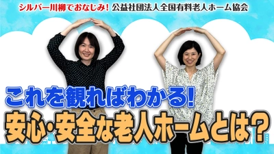 有老協チャンネル「これを観ればわかる！安心・安全な老人ホームとは？」配信のお知らせ