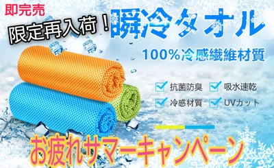 驚異Amazonレビュー５つ星★★★★★獲得続出！即完売商品が帰ってきた！夏を乗り切れ！☆お疲れサマーキャンペーン開催☆瞬間冷却【冷却タオル】激安特価