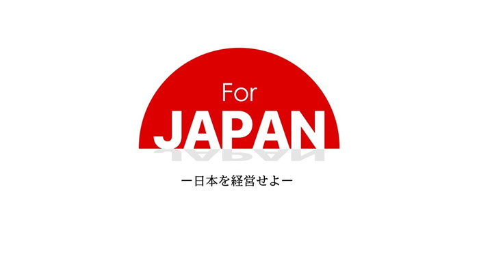 For JAPAN -日本を経営せよ-