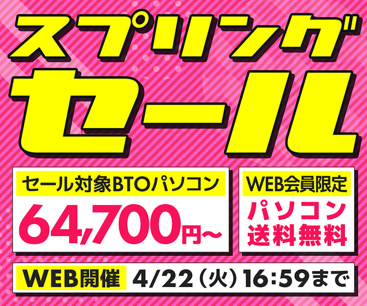 パソコン工房WEBサイト、セール対象BTOパソコンを64,700円からラインナップした『スプリングセール』開催中