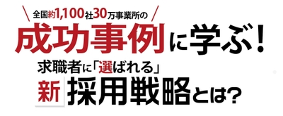 広島県主催セミナー 成功事例に学ぶ!求職者に「選ばれる」新採用戦略とは?