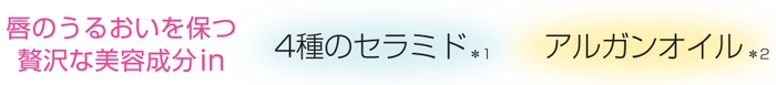 唇のうるおいを保つ贅沢な美容成分in