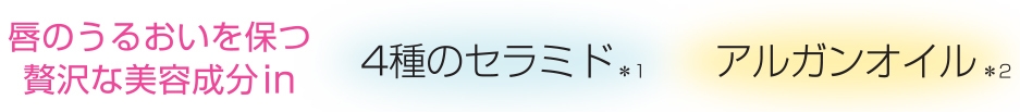 唇のうるおいを保つ贅沢な美容成分in