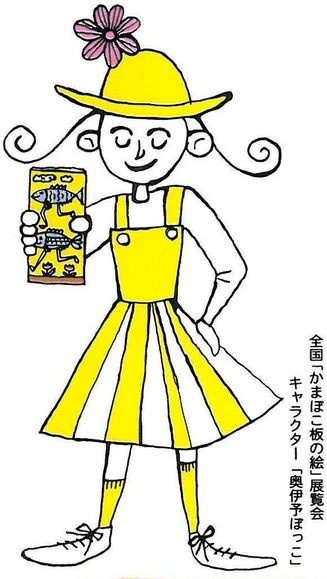 全国「かまぼこ板の絵」展覧会イメージキャラクター 奥伊予ぼっこ