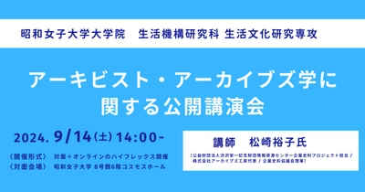 昭和女子大学大学院 アーキビスト養成プログラム「アーキビスト・アーカイブズ学に関する公開講演会」9/14開催