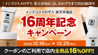 【祝16周年】メンズコスメのザス 楽天市場 出店16周年！お客様に感謝を込めて【16％OFFクーポン】プレゼント！