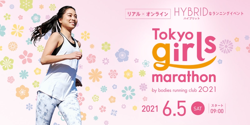 「東京ガールズマラソン2021」6月5日(土)開催　 日本唯一！リアル×オンラインの女性限定ランニングイベント