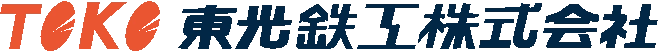 東光鉄工株式会社