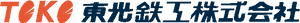 東光鉄工株式会社