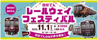 のせでんレールウェイフェスティバル2025秋 ～のせでんのなかま大集合！～ を開催します