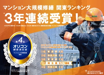 株式会社セラフ榎本がオリコン顧客満足度(R)調査  マンション大規模修繕 関東ランキング 3年連続受賞！