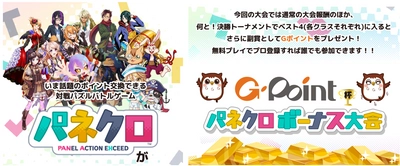 対戦型パズルゲームアプリ「パネクロ」にて、 「Ｇポイントギフト」が大型大会の副賞として採用