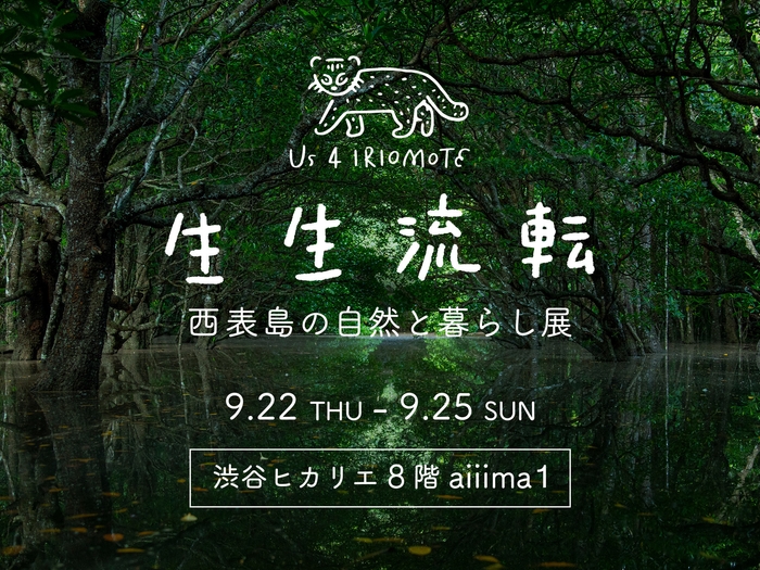 生生流転 ~西表島の自然と暮らし展~