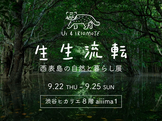 渋谷ヒカリエで「生生流転　～西表島の自然と暮らし展～」を開催　 西表島の豊かな自然・日常・文化を写真や映像で展示