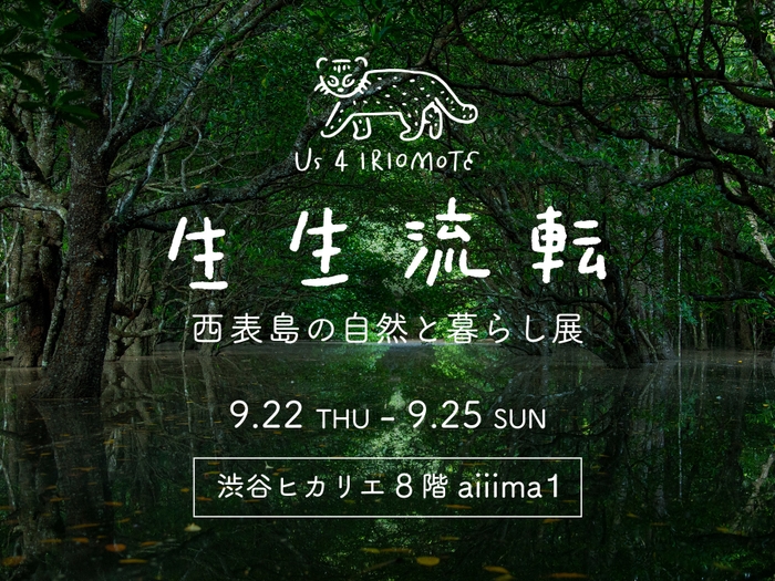 生生流転 ~西表島の自然と暮らし展~