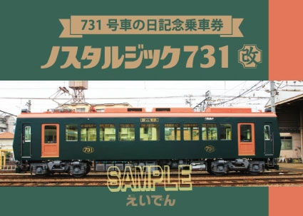 「７３１号車の日記念乗車券」の表紙デザイン