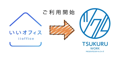 コワーキングスペースを運営するキンコーズの 「ツクル・ワーク」が、「いいオフィス」加盟で、ビジネスサポートを更に強化。 ―　もっと働きやすい未来を　―