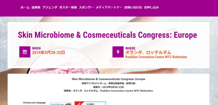皮膚マイクロバイオーム・薬用化粧品学会 欧州大会