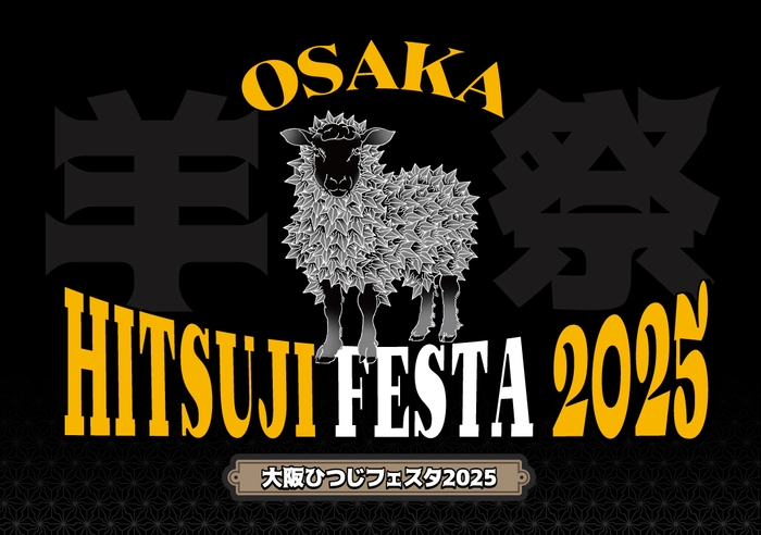 大阪ひつじフェスタ2025KV