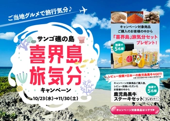 「ＪＡタウン」ショップ「鹿児島の味 ふるさと便」で 「サンゴ礁の島『喜界島』旅気分キャンペーン  ～白ごま・サトウキビ畑からの贈り物～」を開催！ 抽選で合計１０名様に豪華プレゼントが当たる！