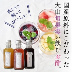 鳥取県大山町発おみやげブランド「OMOTASE DAISEN」より 新商品「大山旬果実の飲むお酢」リリース