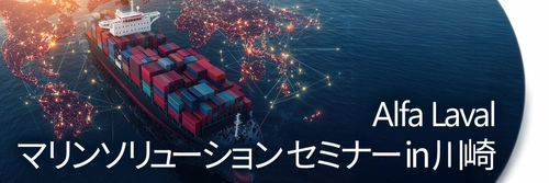 アルファ・ラバル、 「【神奈川開催】アルファ・ラバル マリンソリューション セミナー」 を2026年6月24日に開催