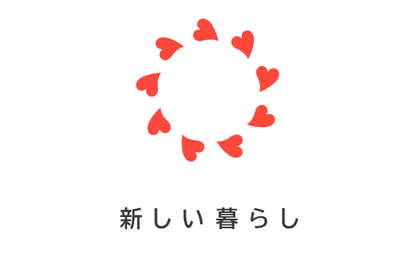 「新しい暮らし」ロゴ