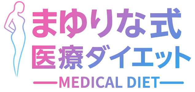 まゆりな式医療ダイエット
